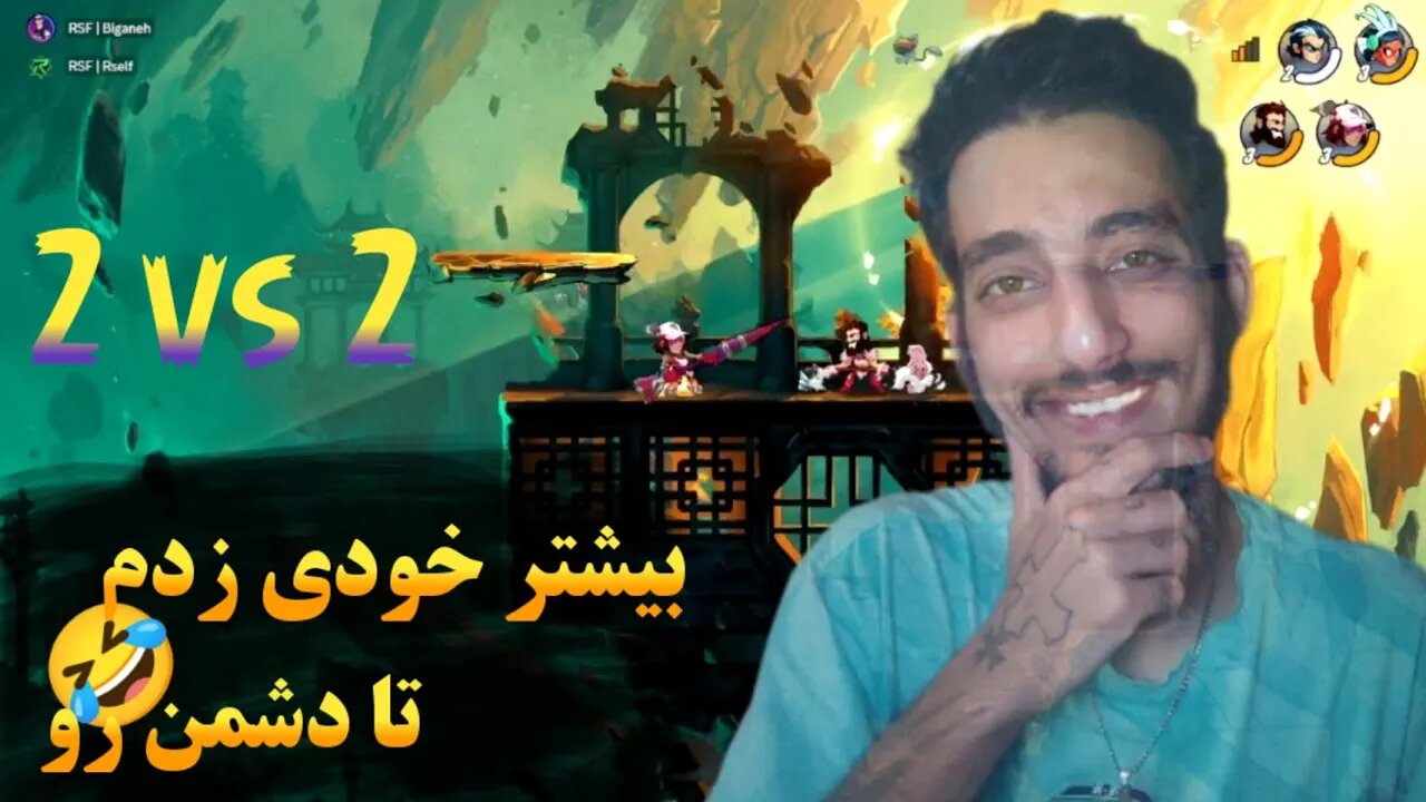 دو به دو رفتیم با @Rself8 🤣 همش خودی میزدم