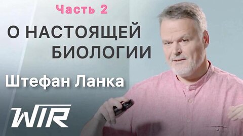 Настоящая биология - биология тела и души и субстанция, из которой состоит жизнь.