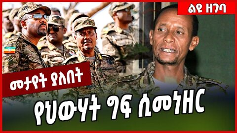 የህውሃት ግፍ ሲመነዘር.. Abiy Ahmed | FDRE Defense Force | TPLF #Ethionews#zena#Ethiopia