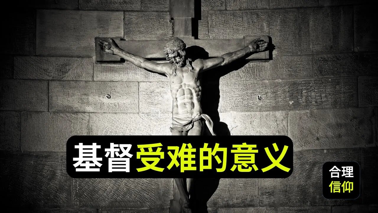 耶稣为什么要受难?#6