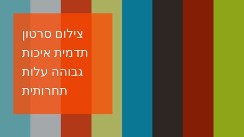 צילום סרטון תדמית איכות גבוהה עלות תחרותית