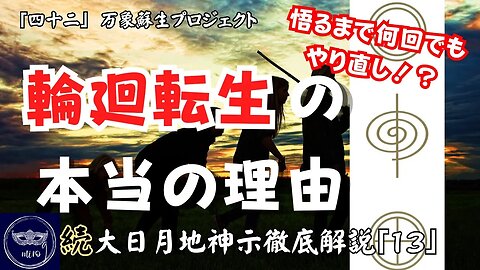 【マルマン】42. 悟るまで何回もやり直し！？輪廻転生の本当の理由 「続」大日月地神示徹底解説！