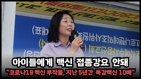 [부산여대 김명희] 코로나19 백신은 부작용 덩어리, 아이들에게 접종 강요해선 절대 안된다