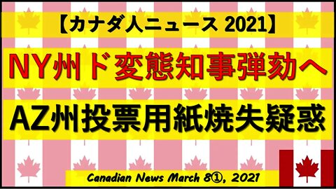 NY州ド変態知事弾劾へ AZ州投票用紙焼失疑惑について