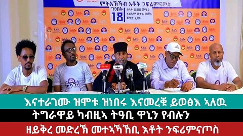 ጻውዒት ንኹሉ ትግራዋይ | ኣብዚኣ ዝተርፍ ትግራዋይ ከምዝይህሉ ርዱእ እዩ! | May 24/2024