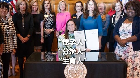 阿肯色州長Sarah Huckabee Sanders簽署行政令，禁止州政府使用文革 (woke) 語言