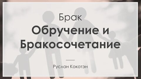 Обручение и бракосочетание | Руслан Кокотэн