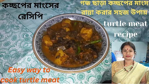 Easy way to cook turtle meat | গন্ধ ছাড়া কচ্ছপের মাংস রান্না করার সহজ উপায় | turtle meat recipe