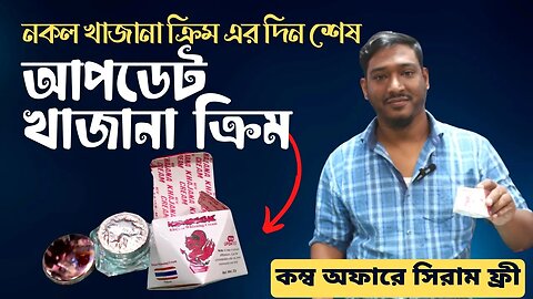 খাজনা নাইট ক্রিম আসল নকল । Khajana Night Cream । Original Updated khajana night cream