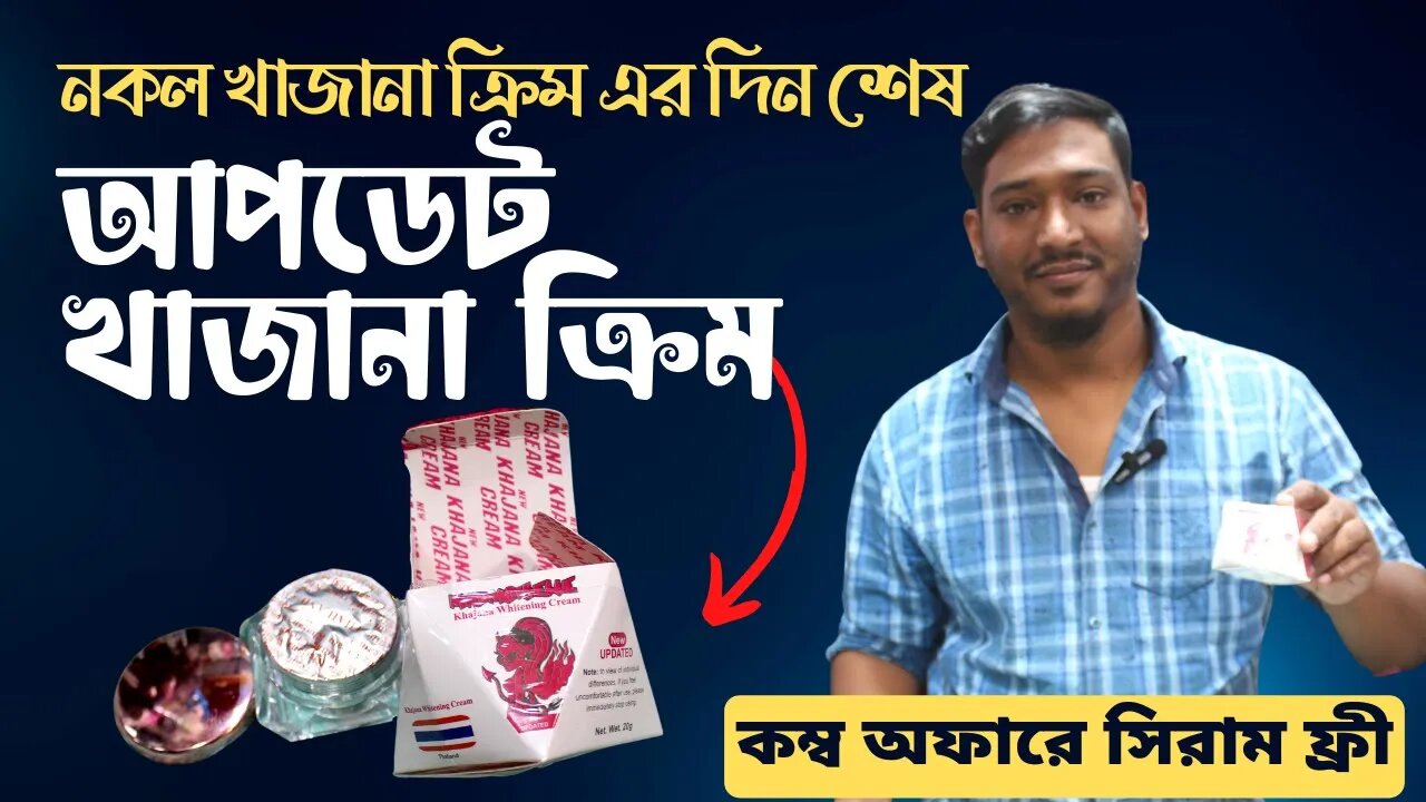 খাজনা নাইট ক্রিম আসল নকল । Khajana Night Cream । Original Updated khajana night cream