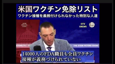 米国で遺伝子ワクチン接種免除リストが漏洩！目覚めよ、コロナ脳日本人！