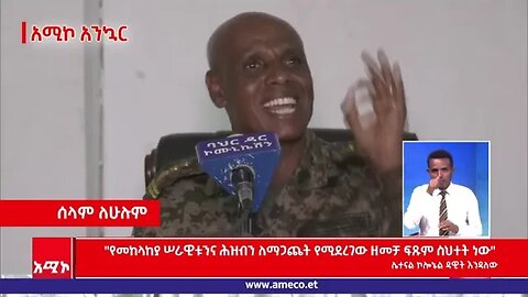 “የመከላከያ ሠራዊቱንና ሕዝብን ለማጋጨት የሚደረገው ዘመቻ ፍጹም ስህተት ነው" ሌተናል ኮሎኔል ዳዊት እንዳለው