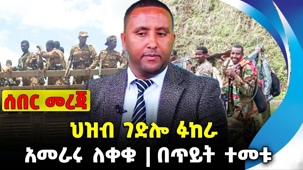 ህዝብ ገድ*ሎ ፉከራ❗️አመራሩ ለቀቁ❗️በጥ*ይት ተመቱ❗️ #ethiopia #news #ethiopiannews |Fano | Melkamu| News Aug 10 2023