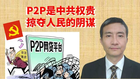 P2P是中共权贵掠夺人民洗劫人民的一场阴谋