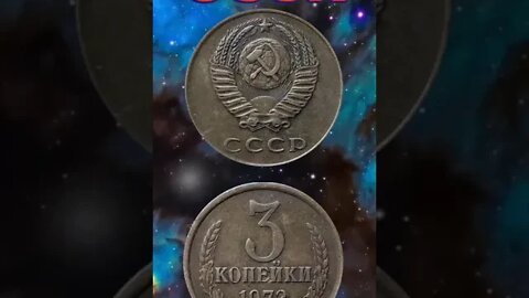 USSR 3 kopeks 1972.#shorts #coinnotesz