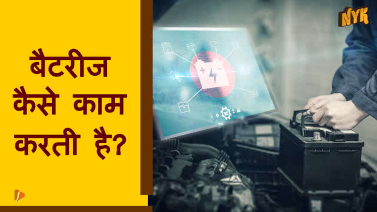 बैटरीज कैसे काम करती है ? *