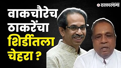 Bhausaheb Wakchaure यांना तिकीट मिळणार ? |Uddhav Thackeray | Shivsena |