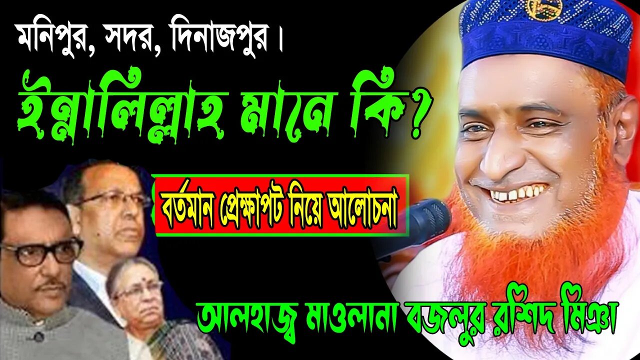 বর্তমান বাংলাদেশ ইন্নালিল্লাহ হয়ে যাচ্ছে? | ইন্নালিল্লাহ এর মানে কি? Mowlana Bazlur Rashid Waz 2022