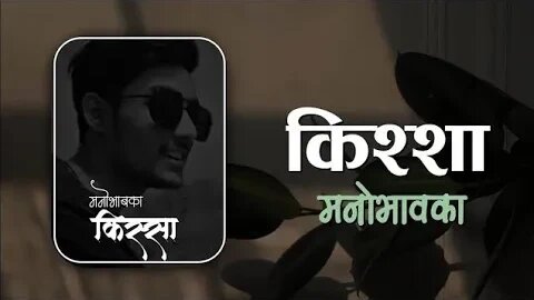 किस्सा मनोभावका - EPISODE - 3 | nepali novel audio lovestory