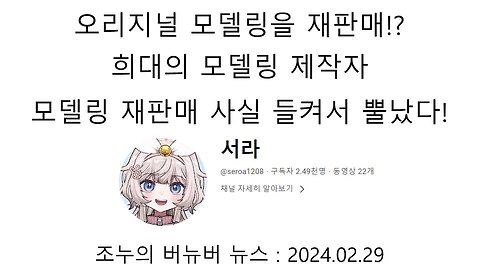 오리지널 모델링 재판매한 모델링 제작자 서라 논란!