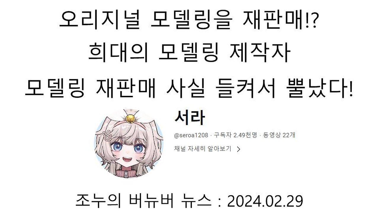 오리지널 모델링 재판매한 모델링 제작자 서라 논란!