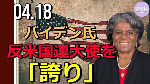 バイデン氏 反アメリカの米国連大使を「誇り」に思う＝サキ報道官