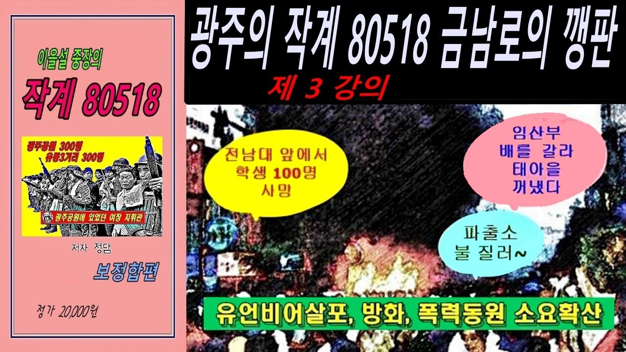 광주의 작계 80518 “금남로의 깽판” 제 3 강의