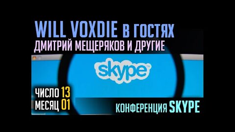 Will Voxdie в гостях. ДМИТРИЙ МЕЩЕРЯКОВ И ДРУГИЕ. В ЭФИРЕ SKYPE. 13.01.2022