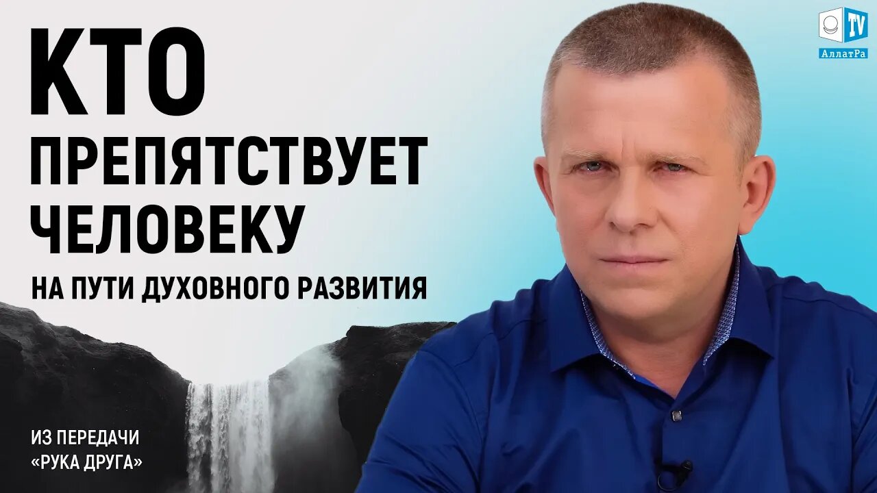 Кто препятствует человеку на пути духовного развития?