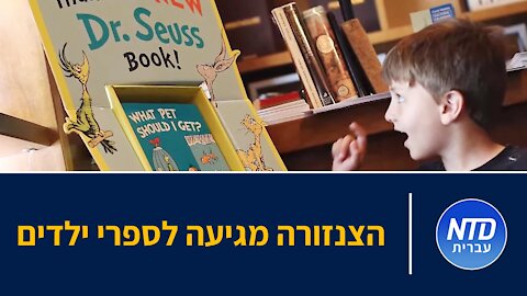 הצנזורה מגיעה לספרי ילדים