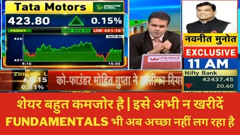 TATA MOTORS SHARE LATEST NEWS | TATA MOTORS FUNDAMENTAL ANALYSIS | TATA MOTORS BUY OR SELL CALL