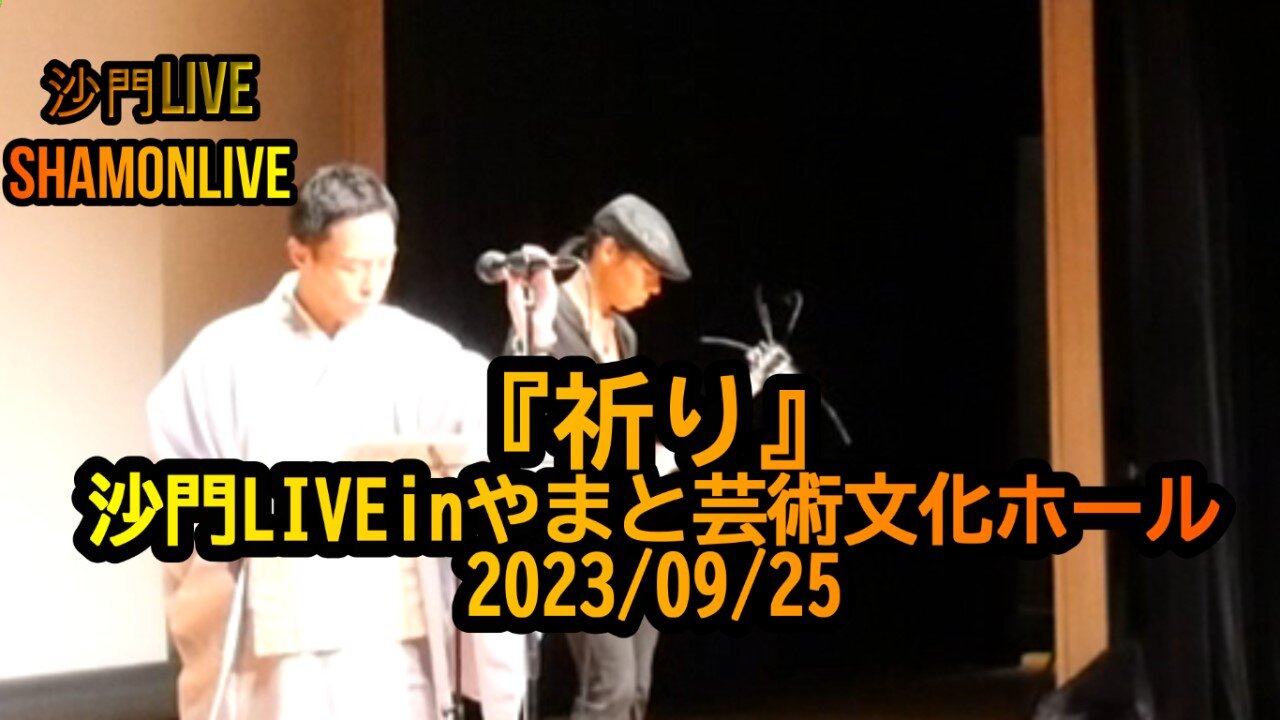 『祈り』沙門LIVEinやまと芸術文化ホール2023/09/25【仏教ポップ(B-pop)バンド沙門】