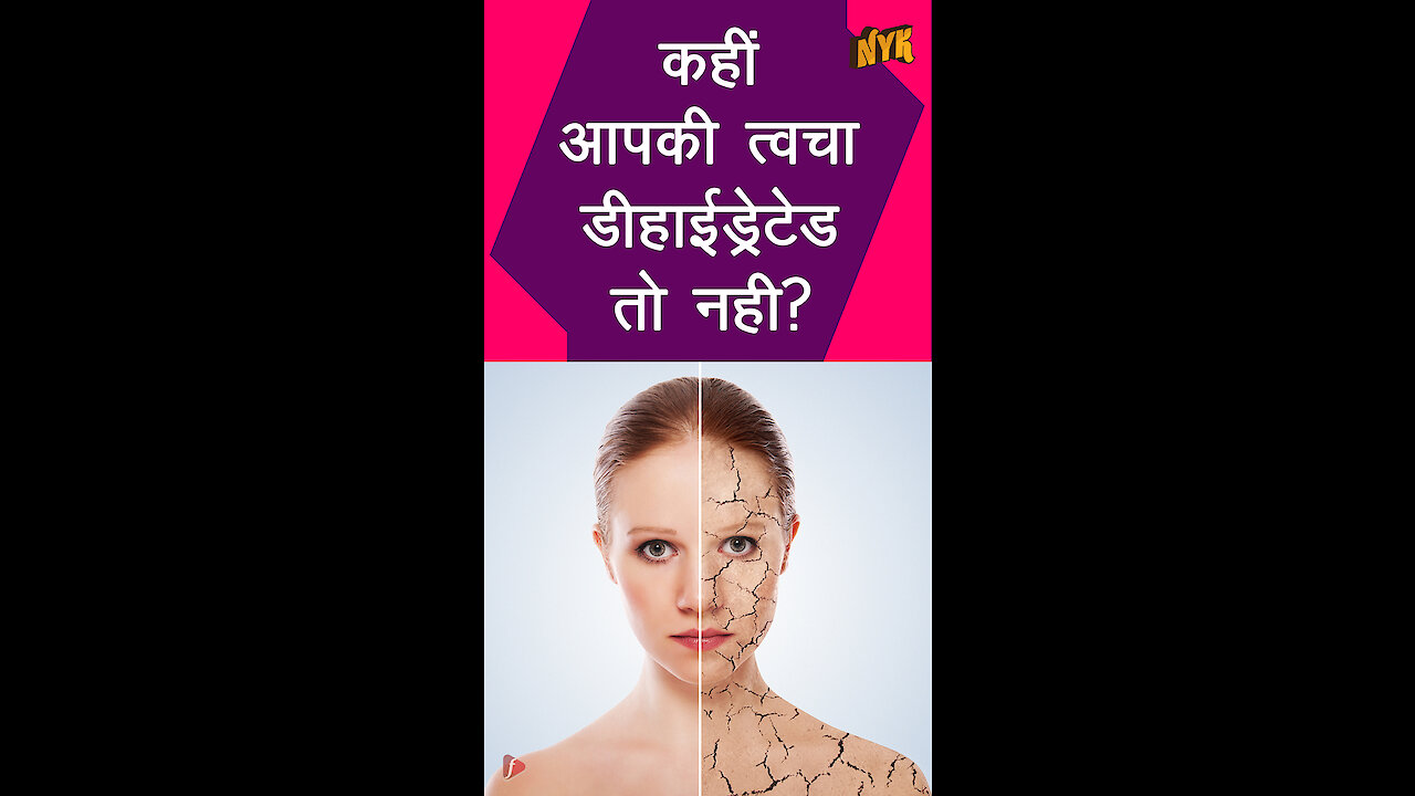 डीहाईड्रेटेड और ड्राई स्किन मे क्या फर्क है? *