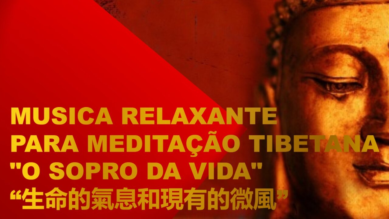 Relaxing Music for Deep Tibetan Meditation, "The Breath of Life"“生命的氣息和現有的微風”