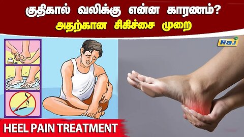 குதிகால் வலிக்கு என்ன காரணம்? தீர்வு என்ன? | Permanent Relief From Heel Pain | Raj Television