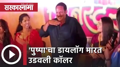 Udayanraje Bhosale | उदयनराजेंची हटके स्टाईल; 'पुष्पा'चा डायलॉग मारत उडवली कॉलर | Sarkarnama