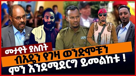 ብአዴን የገዛ ወንድሞቹን ምን እንደሚደርግ ይመልከቱ ❗#ethiopia | Amhara | Fano | Prosperity | Zemene Kassie | Dec-24