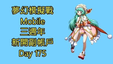 夢幻模擬戰 Mobile 랑그릿사 ラングリッサー モバイル Langrisser Mobile 三週年 新開副帳戶 Day 175