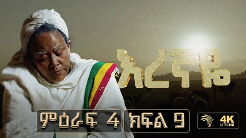 እረኛዬ ምዕራፍ 4 ክፍል 9 - Eregnaye Season 4 Ep 9