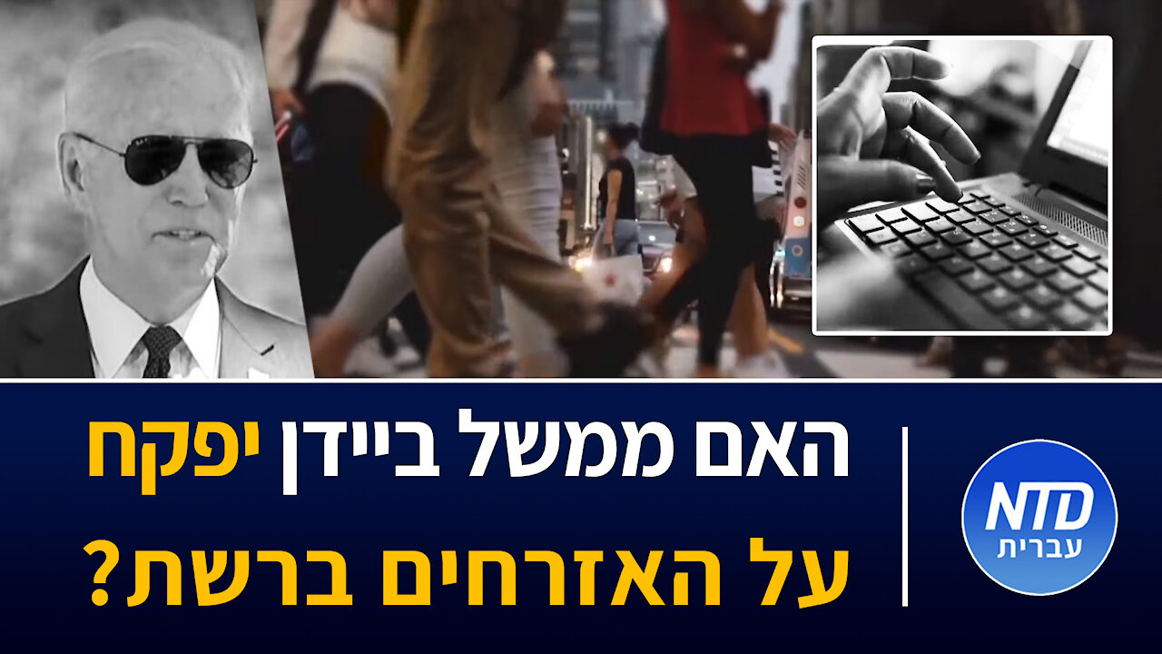 האם ממשל ביידן יפקח על האזרחים ברשת?