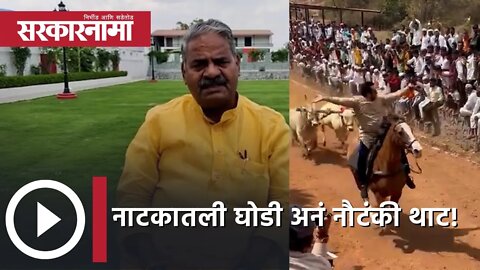 Shivajirao Adhalarao Patil Vs Amol kolhe नाटकातली घोडी अनं नौटंकी थाट! | Politics | Sarkarnama