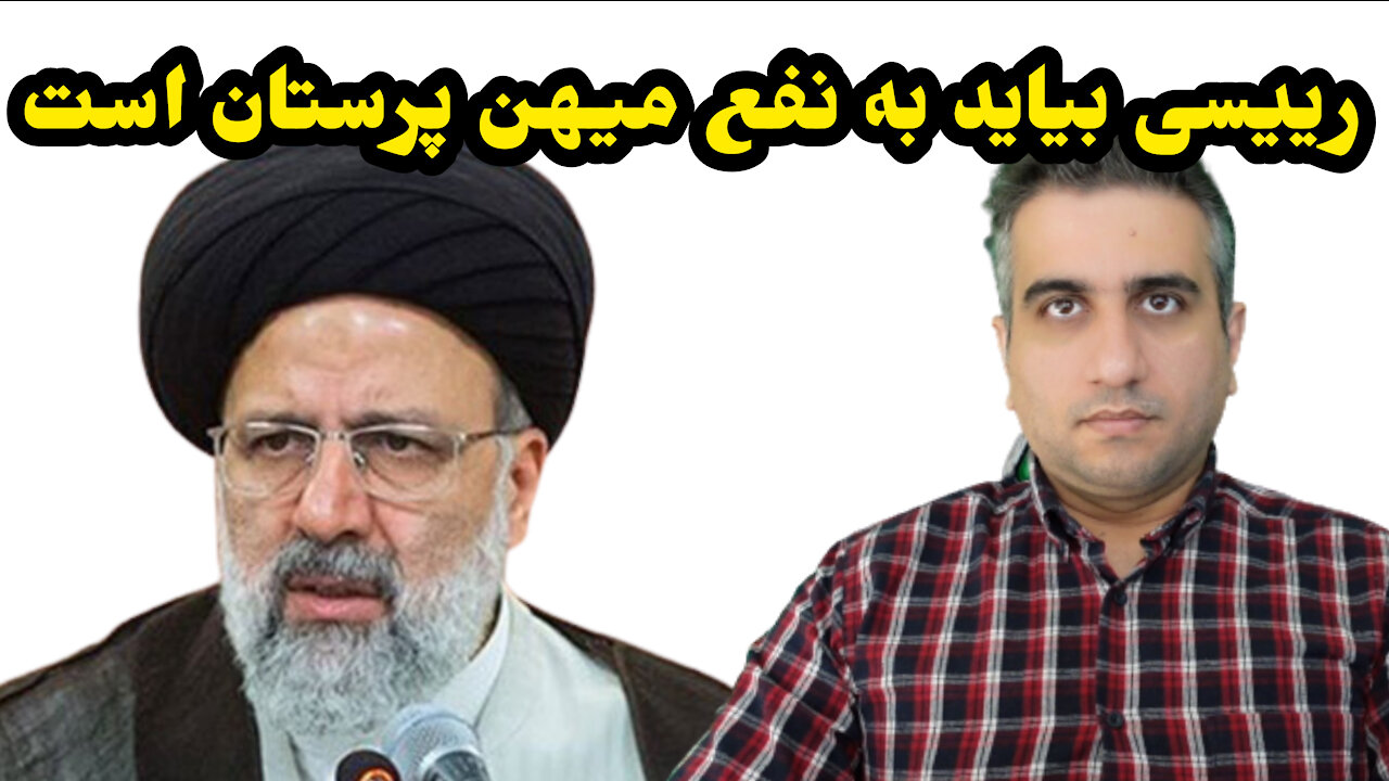 رییسی بیاید به نفع میهن پرستان است