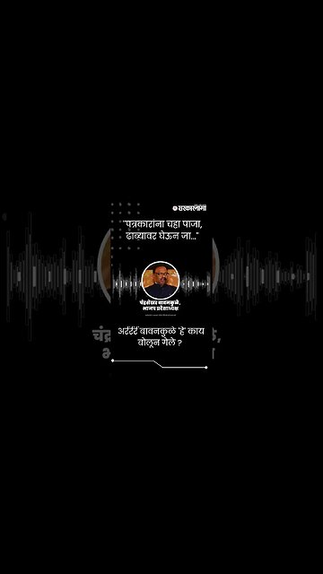 #Short : अर्रर्रर्र बावनकुळे 'हे' काय बोलून गेले ? | Chandrashekhar Bawankule Audio Clip Viral |