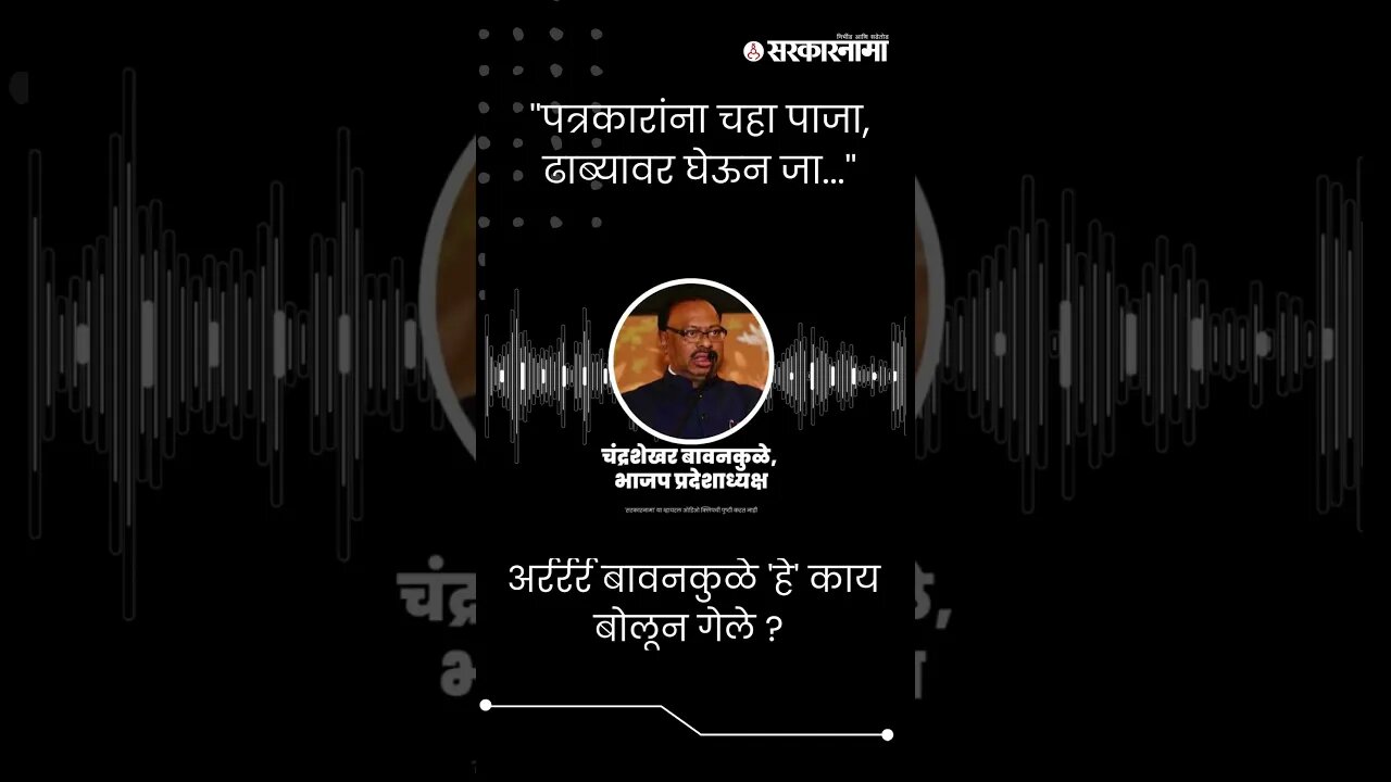 #Short : अर्रर्रर्र बावनकुळे 'हे' काय बोलून गेले ? | Chandrashekhar Bawankule Audio Clip Viral |