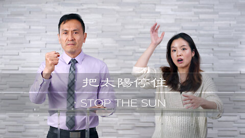 曾子雨 : 把太陽停住 | Chellis Tsang: Stop The Sun