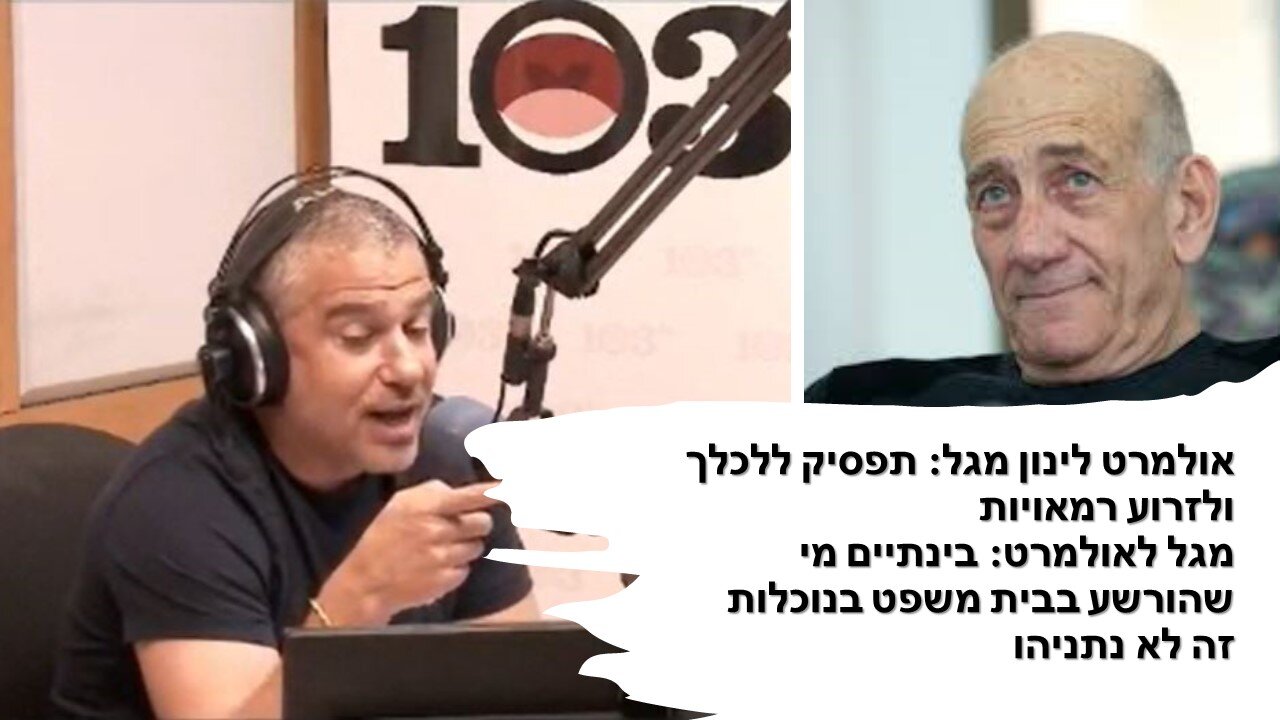 ינון מגל לאולמרט: משפט נתניהו העביר אותך על דעתך!!