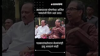 Ajit Pawar gave Funny Answer to the Reporter ! | Sarkarnama | #shorts