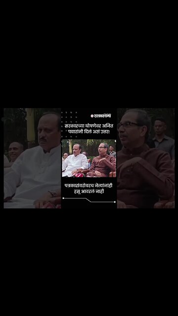 Ajit Pawar gave Funny Answer to the Reporter ! | Sarkarnama | #shorts