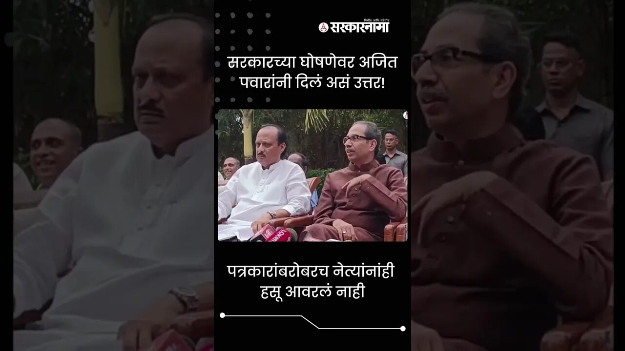 Ajit Pawar gave Funny Answer to the Reporter ! | Sarkarnama | #shorts