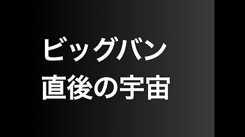 ビッグバン直後の宇宙